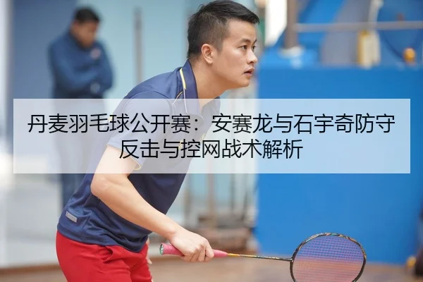 dan-mai-yu-mao-qiu-gong-kai-sai-an-sai-long-yu-shi-yu-qi-fang-shou-fan-ji-yu-kong-wang-zhan-shu-jie-xi-2-128.jpg