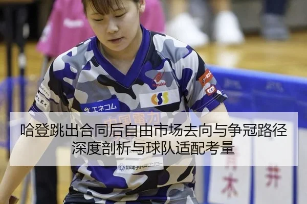 ha-deng-tiao-chu-he-tong-hou-zi-you-shi-chang-qu-xiang-yu-zheng-guan-lu-jing-shen-du-pou-xi-yu-qiu-dui-shi-pei-kao-liang-3-570.jpg