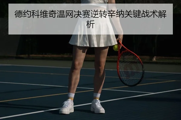 de-yue-ke-wei-qi-wen-wang-jue-sai-ni-zhuan-xin-na-guan-jian-zhan-shu-jie-xi-2-829.jpg