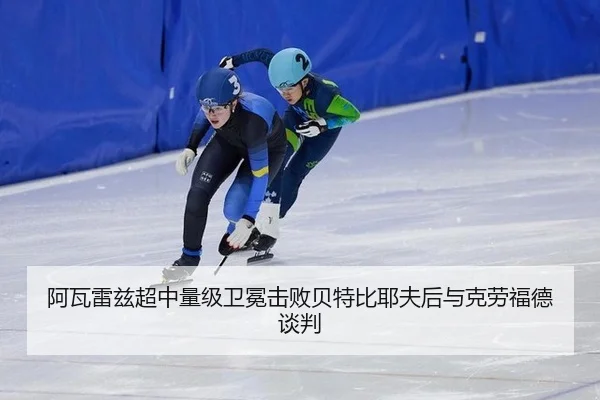 阿瓦雷兹超中量级卫冕击败贝特比耶夫后与克劳福德谈判