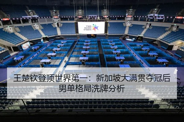 wang-chu-qin-deng-ding-shi-jie-di-yi-xin-jia-po-da-man-guan-duo-guan-hou-nan-dan-ge-ju-xi-pai-fen-xi-2-804.jpg